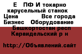 1Е512ПФ2И токарно карусельный станок › Цена ­ 1 000 - Все города Бизнес » Оборудование   . Башкортостан респ.,Караидельский р-н